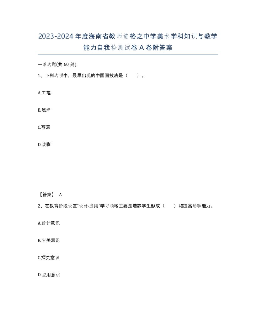 2023-2024年度海南省教师资格之中学美术学科知识与教学能力自我检测试卷A卷附答案