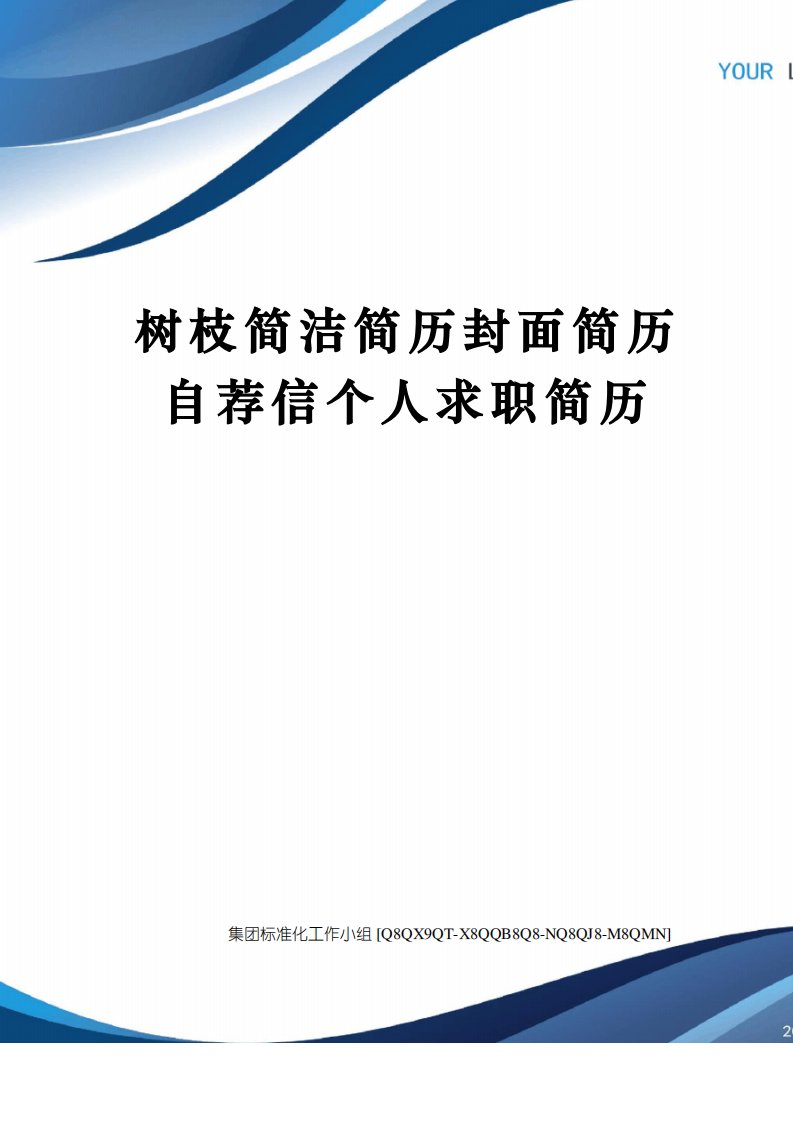 树枝简洁简历封面简历自荐信个人求职简历修订稿