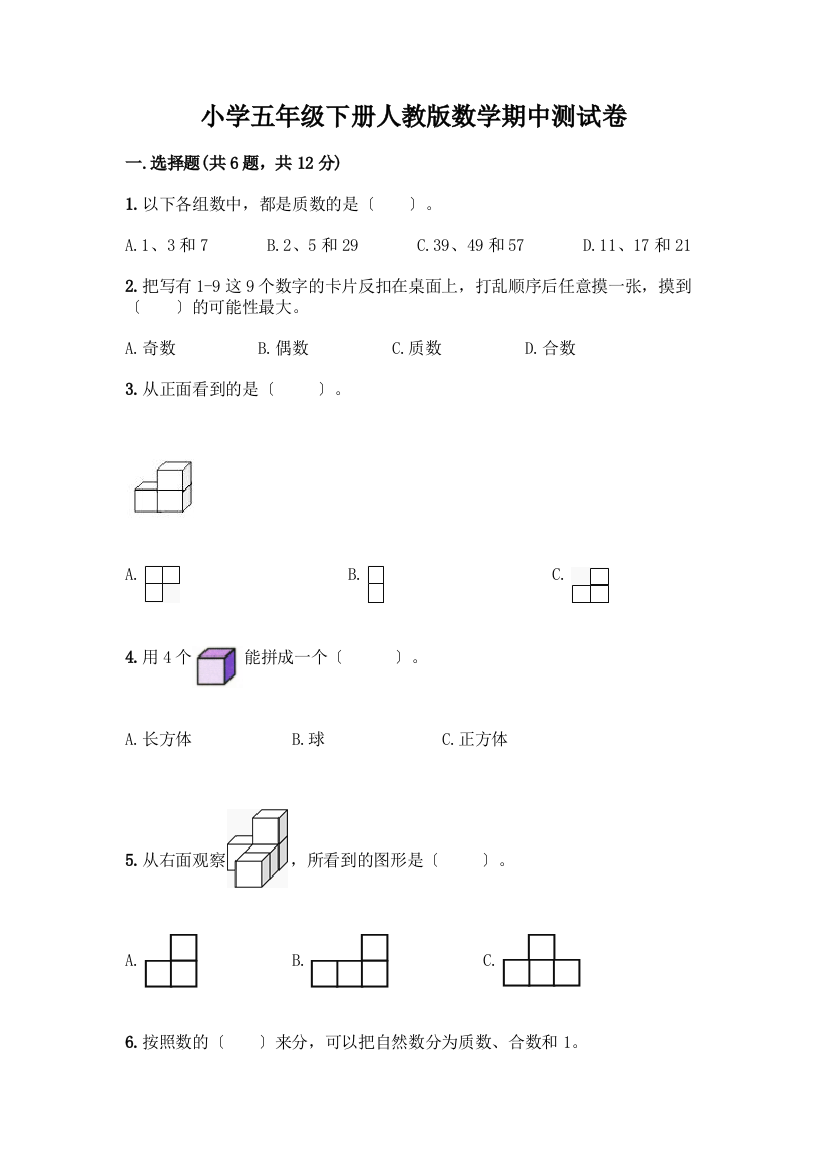 小学五年级下册数学期中测试卷及完整答案(名校卷)