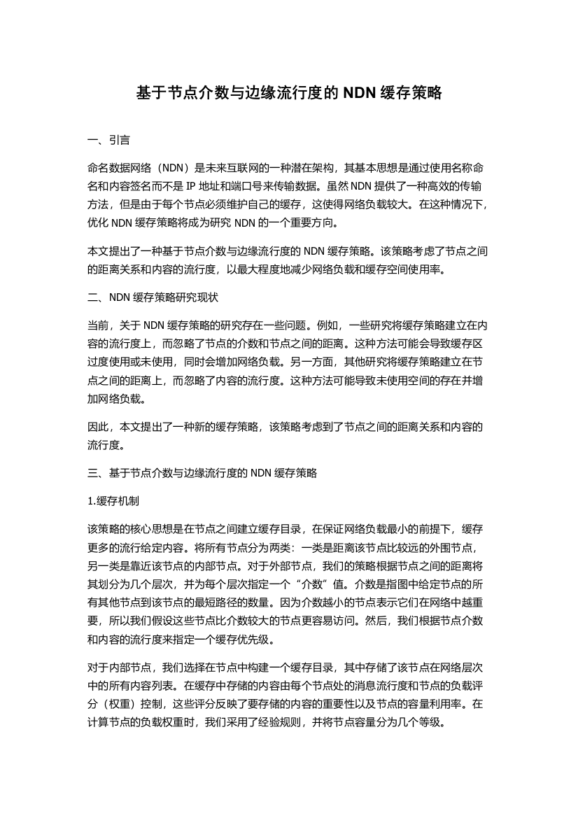 基于节点介数与边缘流行度的NDN缓存策略