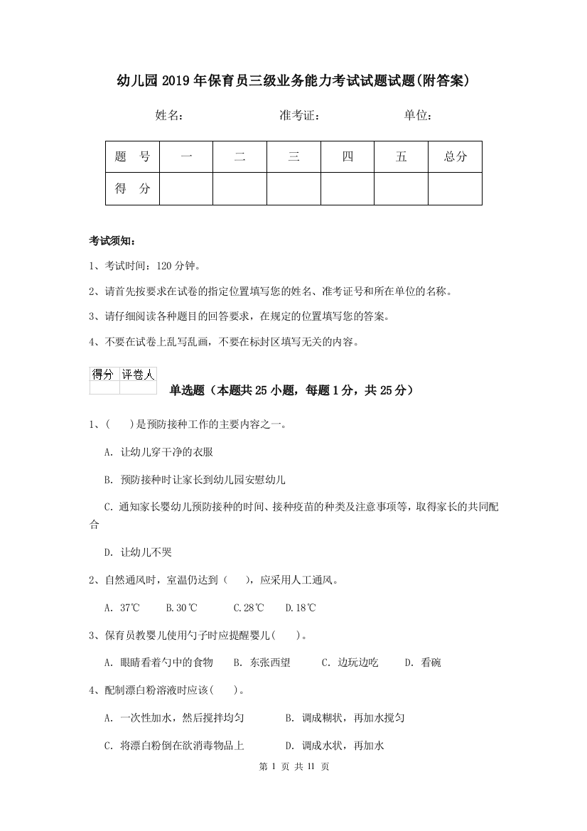 幼儿园2019年保育员三级业务能力考试试题试题(附答案)