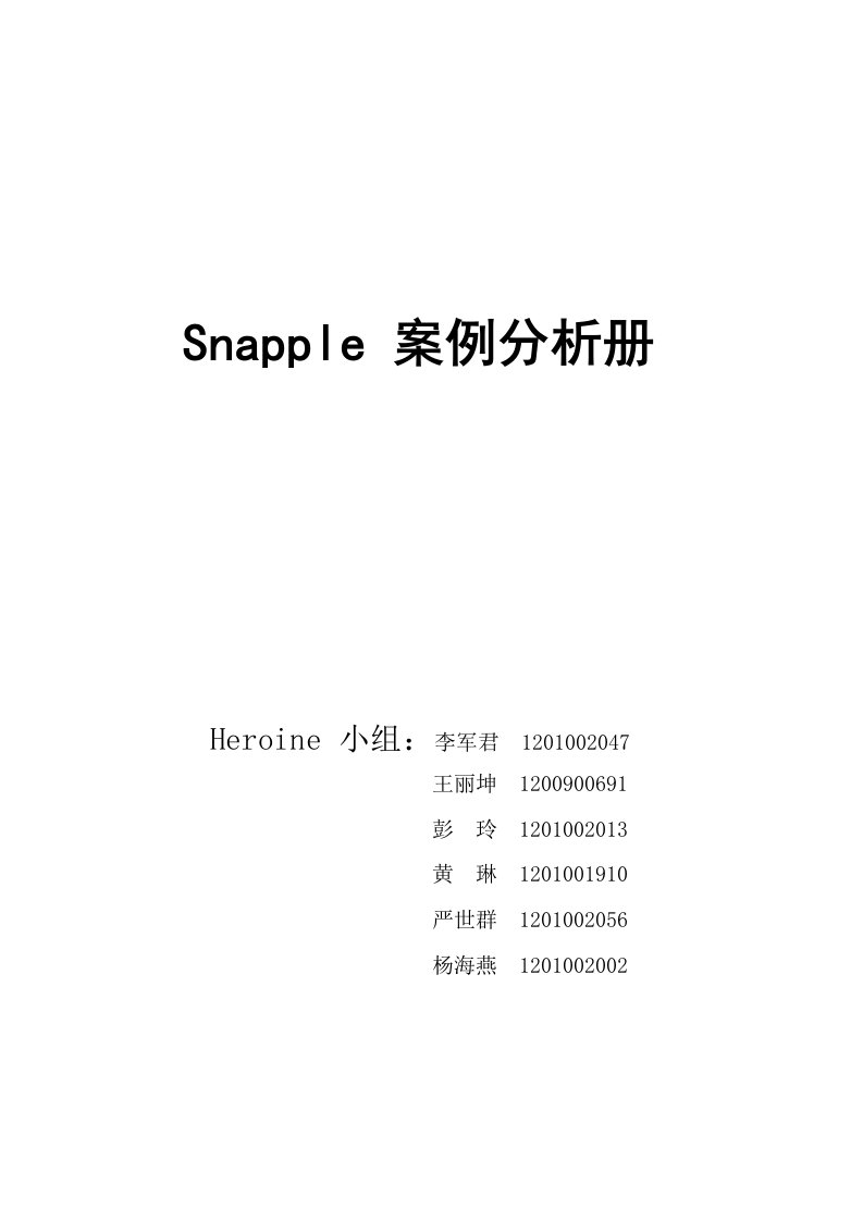 Snapple案例分析-word资料(精)