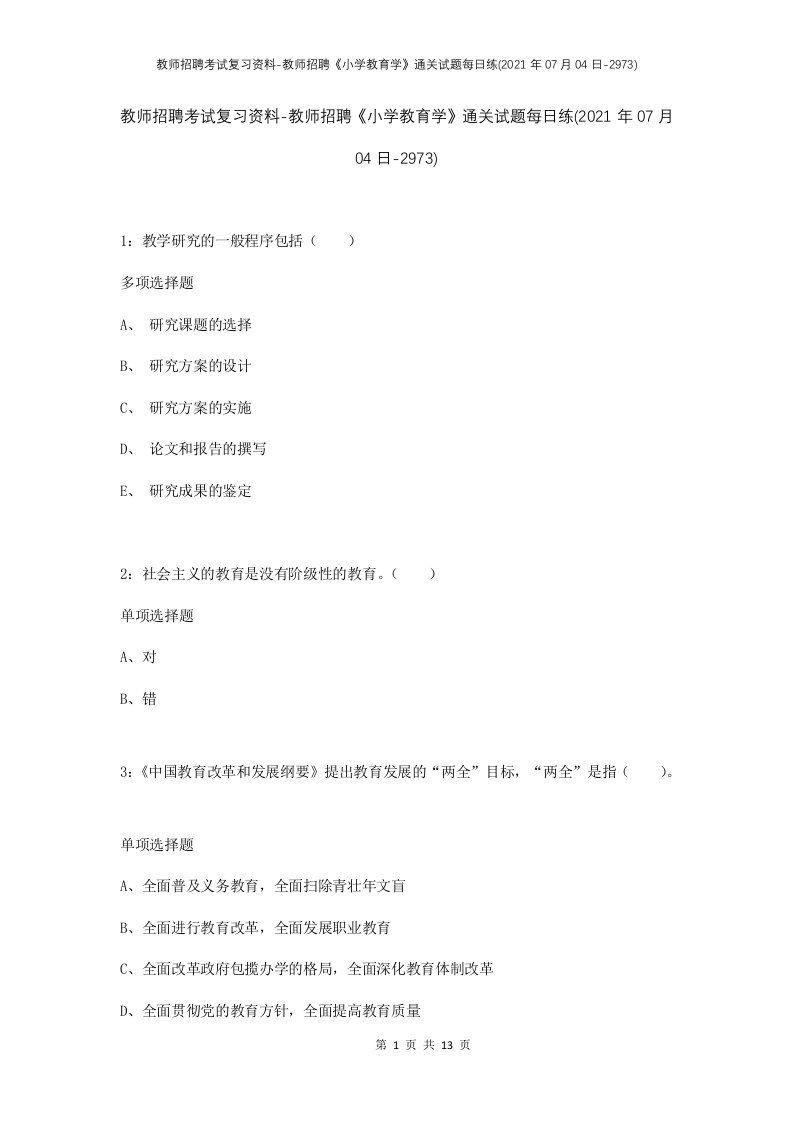 教师招聘考试复习资料-教师招聘小学教育学通关试题每日练2021年07月04日-2973