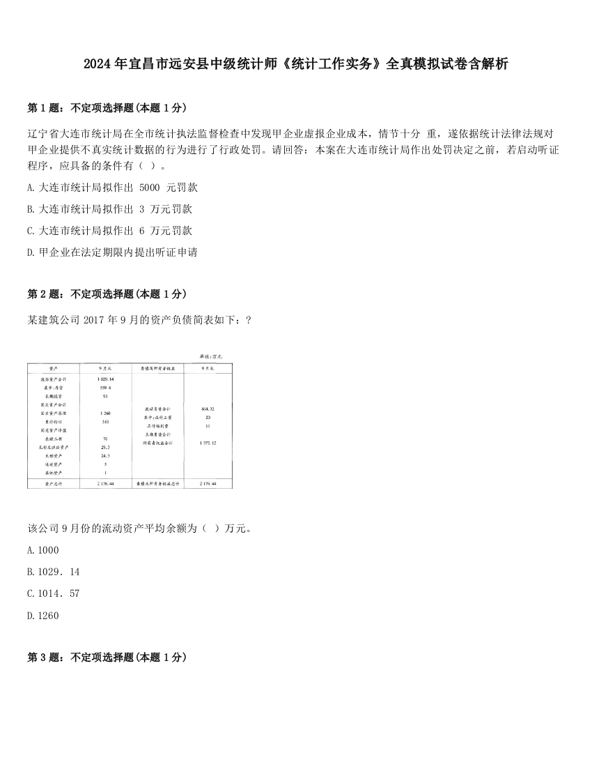 2024年宜昌市远安县中级统计师《统计工作实务》全真模拟试卷含解析