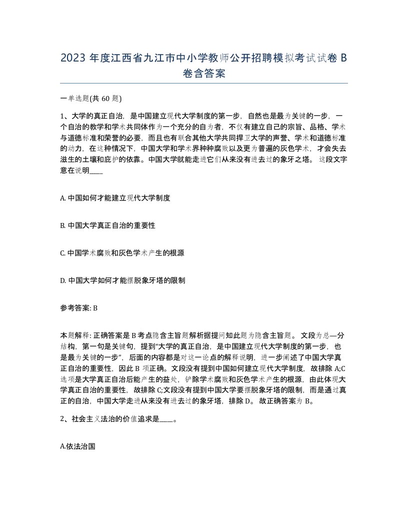 2023年度江西省九江市中小学教师公开招聘模拟考试试卷B卷含答案