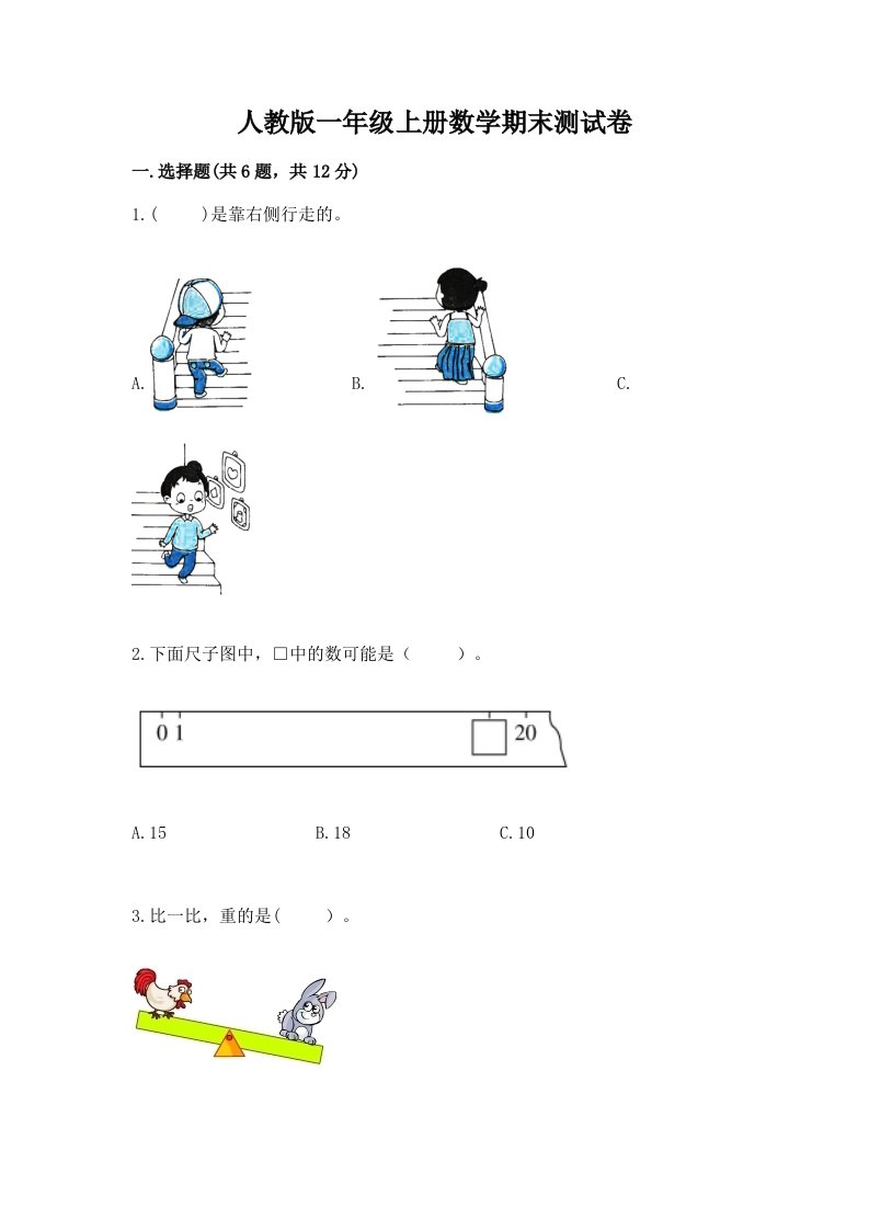 人教版一年级上册数学期末测试卷及答案（各地真题）