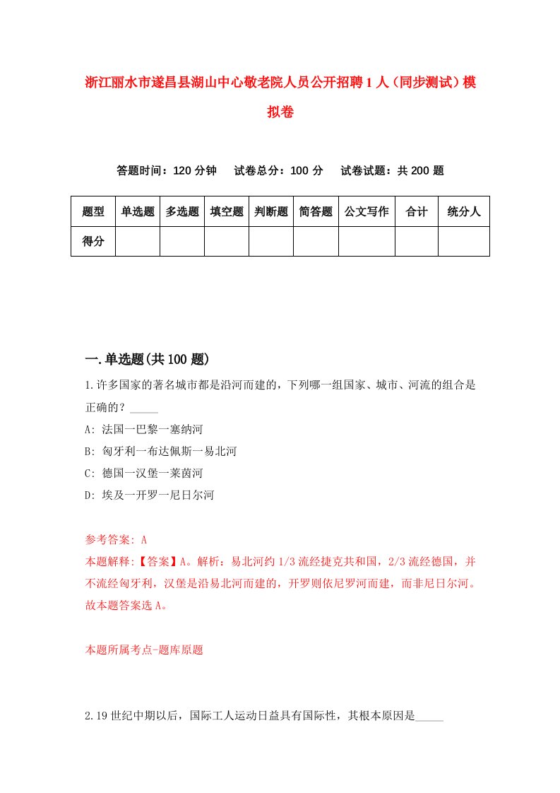 浙江丽水市遂昌县湖山中心敬老院人员公开招聘1人同步测试模拟卷第66套