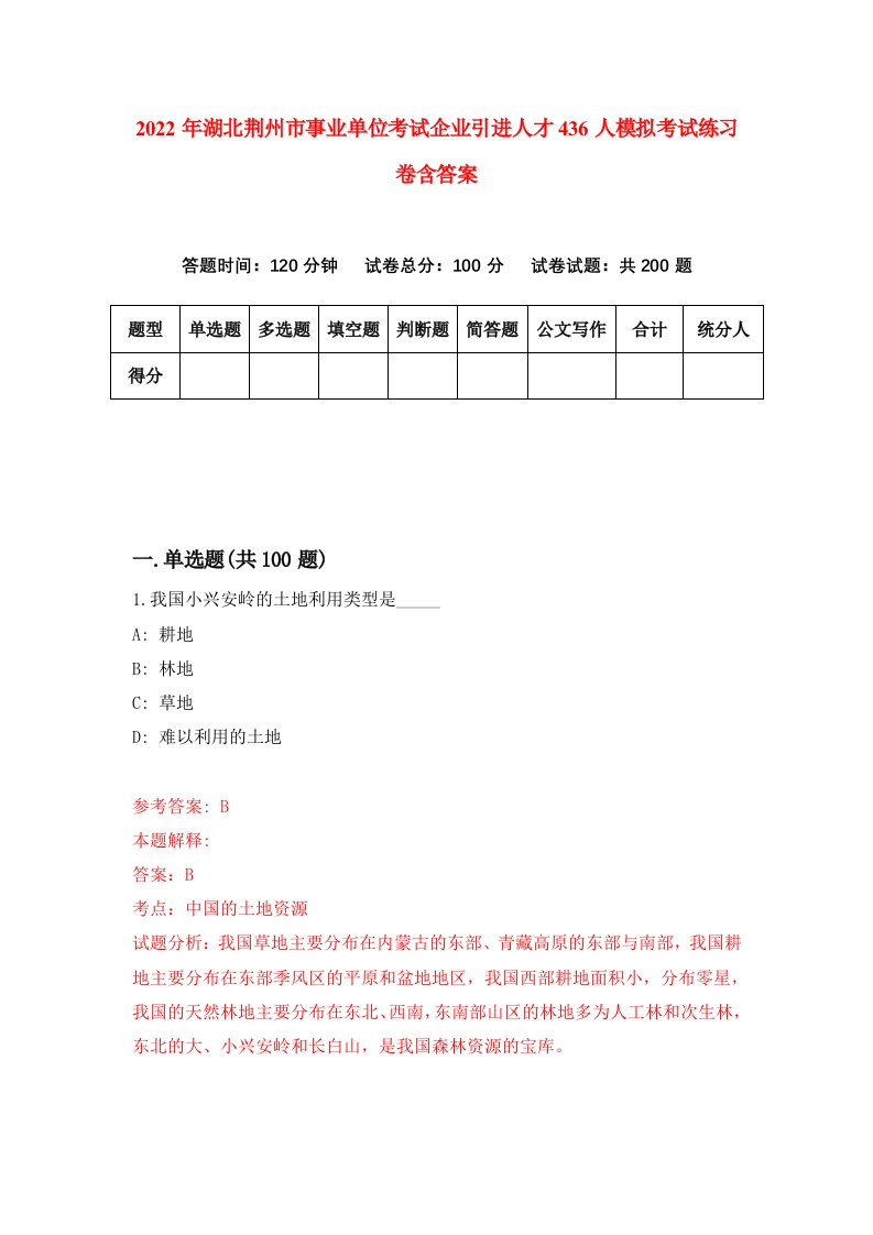 2022年湖北荆州市事业单位考试企业引进人才436人模拟考试练习卷含答案5