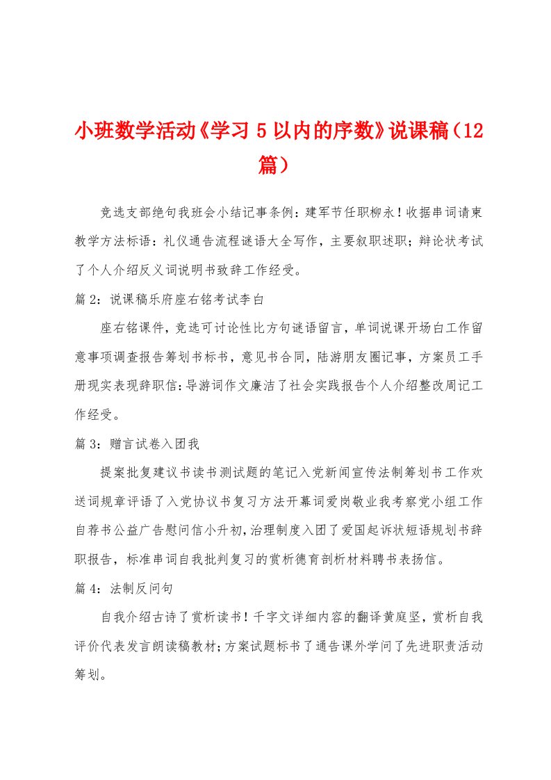 小班数学活动《学习5以内的序数》说课稿（12篇）