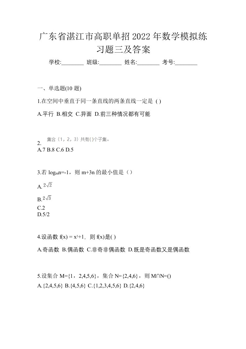 广东省湛江市高职单招2022年数学模拟练习题三及答案