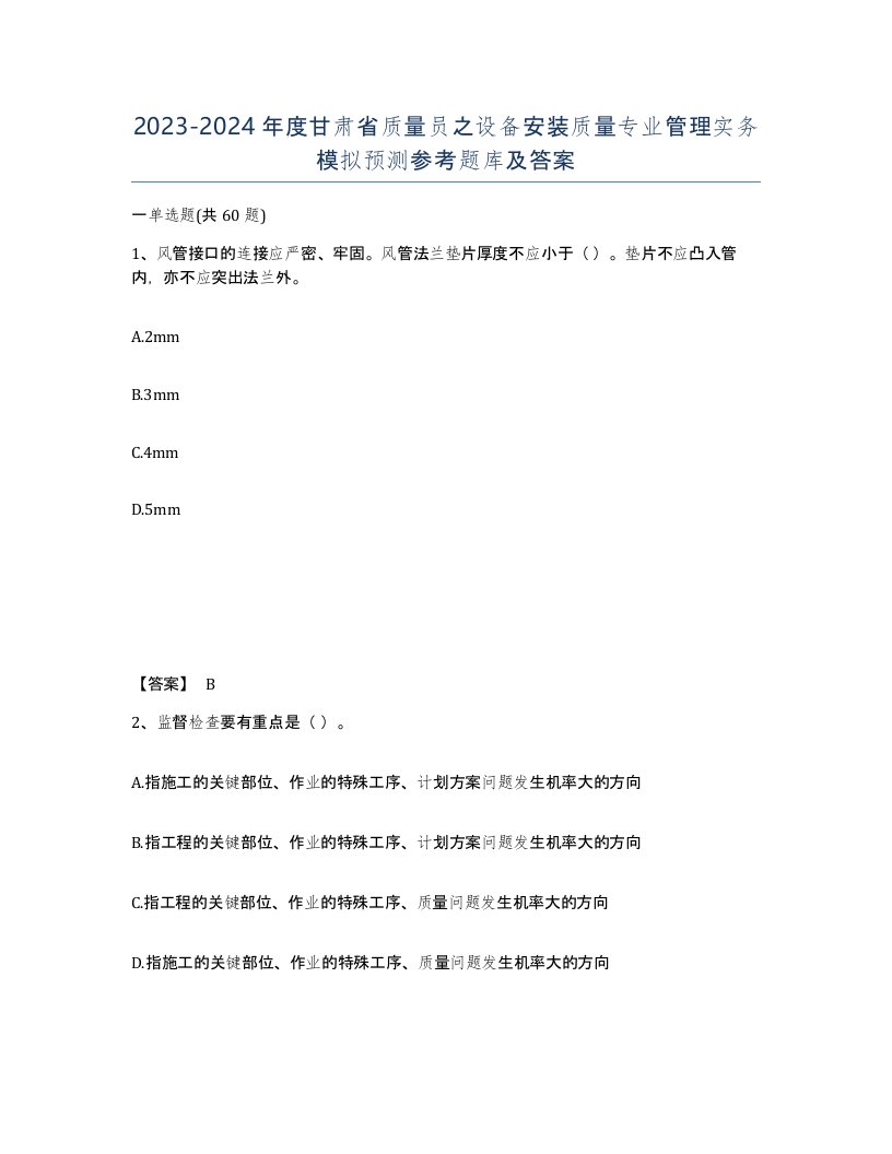 2023-2024年度甘肃省质量员之设备安装质量专业管理实务模拟预测参考题库及答案