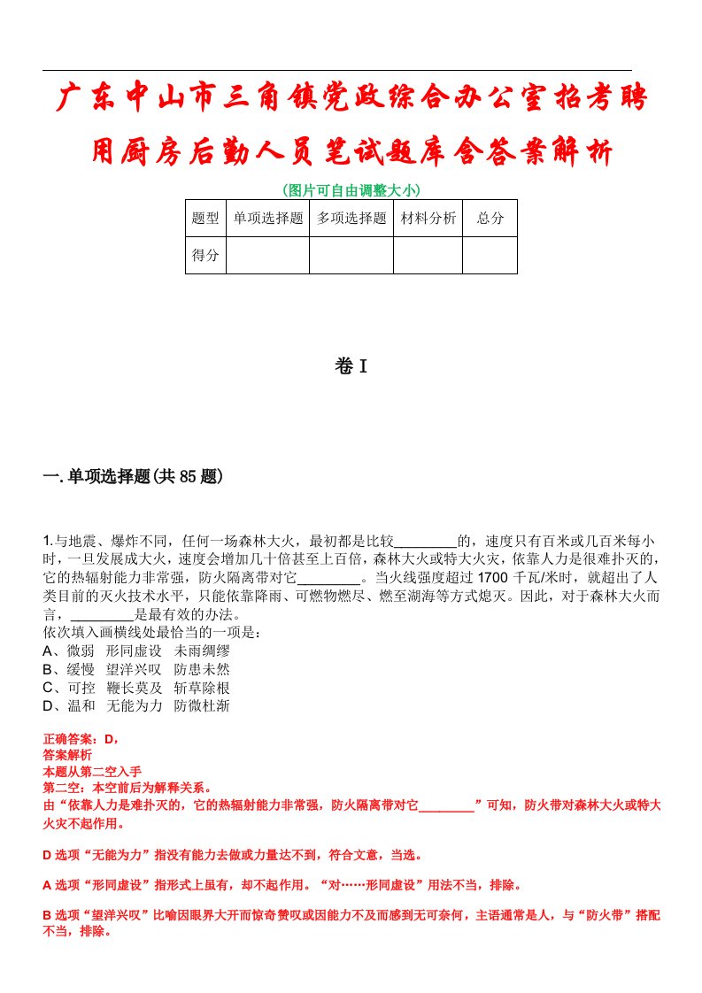 广东中山市三角镇党政综合办公室招考聘用厨房后勤人员笔试题库含答案解析