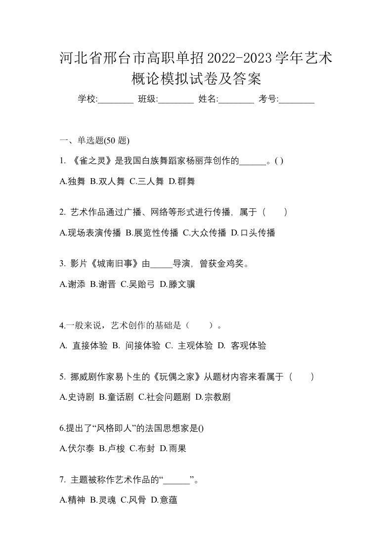 河北省邢台市高职单招2022-2023学年艺术概论模拟试卷及答案