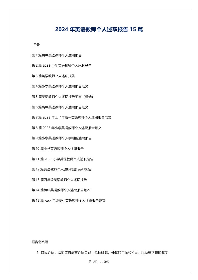 2024年英语教师个人述职报告15篇