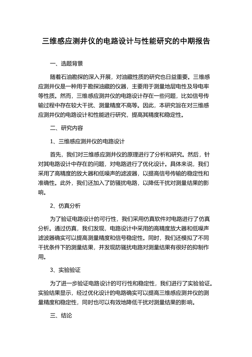 三维感应测井仪的电路设计与性能研究的中期报告