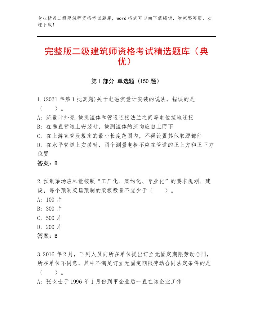 2023年二级建筑师资格考试完整题库附答案（巩固）