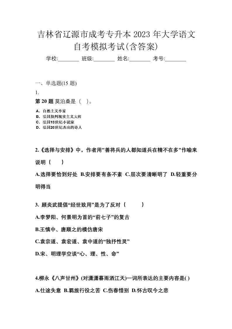 吉林省辽源市成考专升本2023年大学语文自考模拟考试含答案