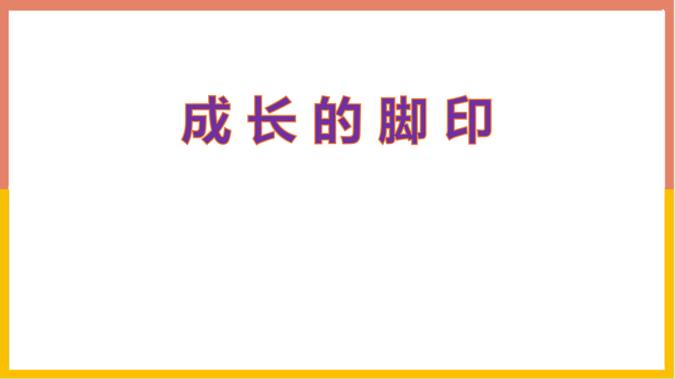 北师大版五年级上册数学《成长的脚印》组合图形的面积电子课件