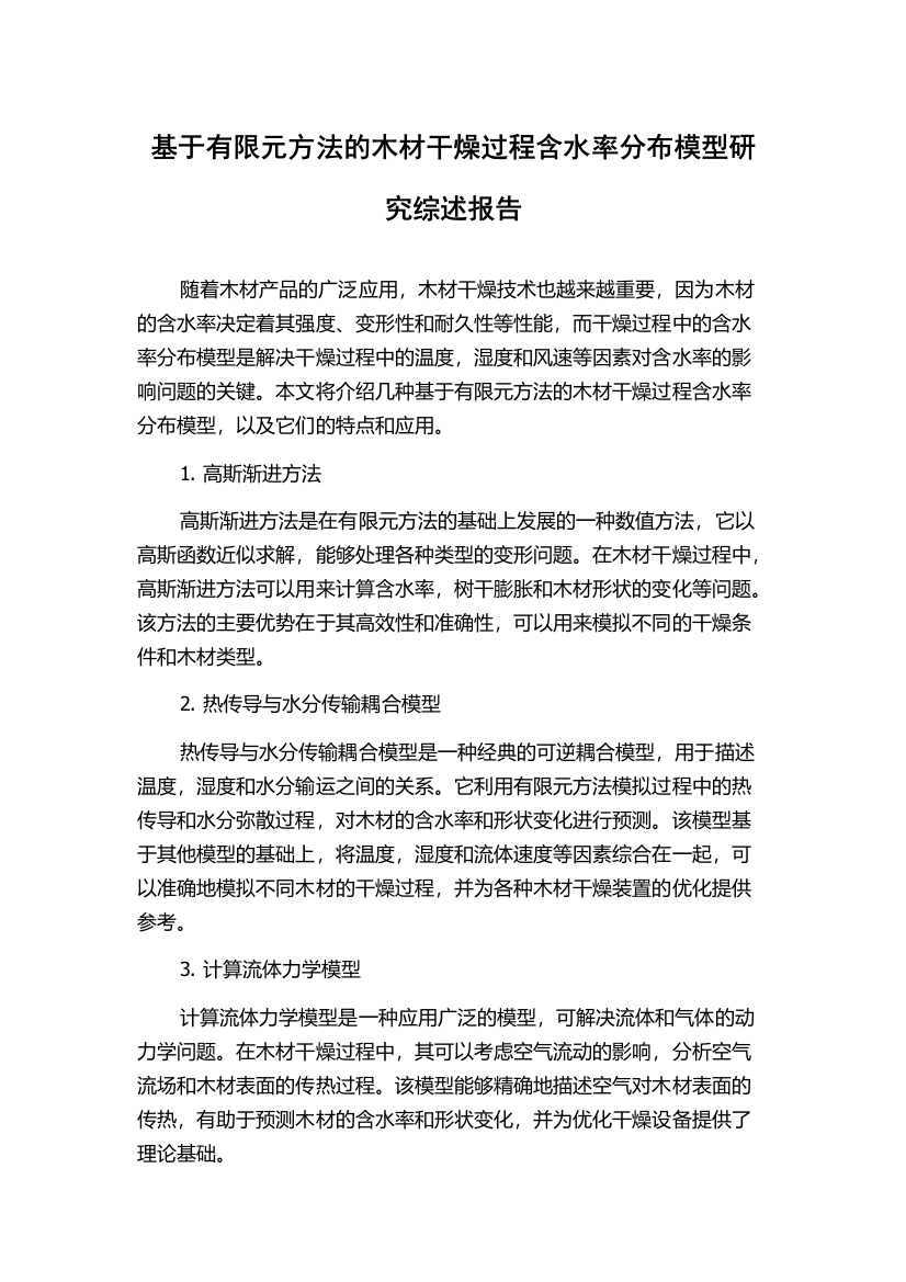 基于有限元方法的木材干燥过程含水率分布模型研究综述报告