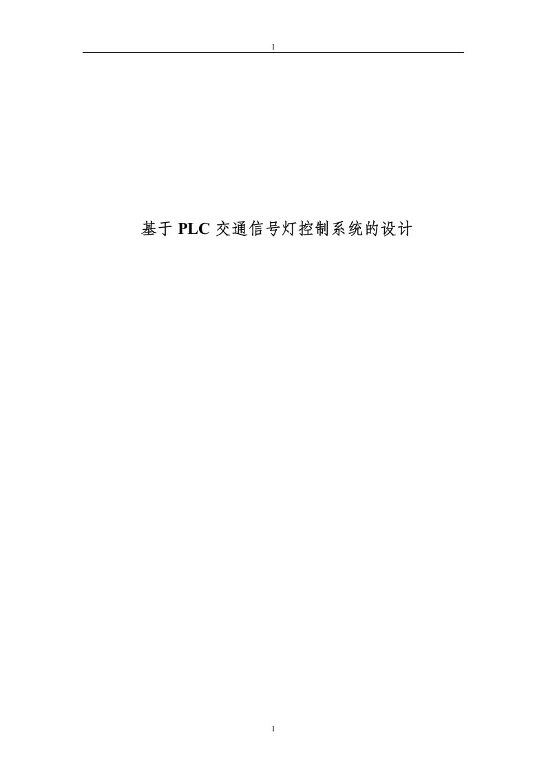 基于PLC交通信号灯控制系统设计