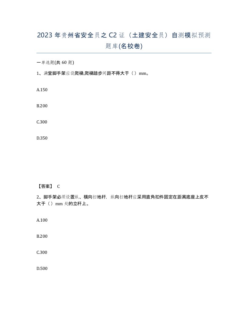 2023年贵州省安全员之C2证土建安全员自测模拟预测题库名校卷