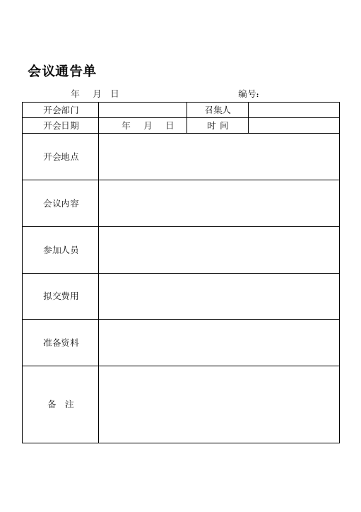 会议通告单