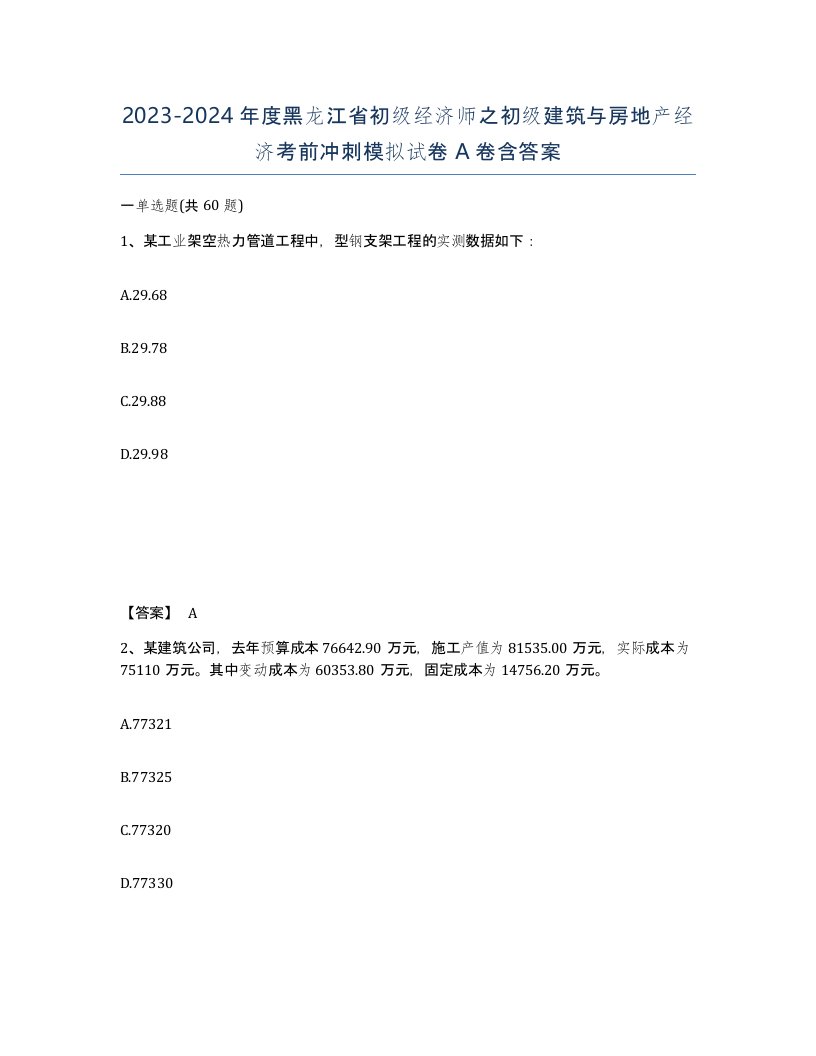 2023-2024年度黑龙江省初级经济师之初级建筑与房地产经济考前冲刺模拟试卷A卷含答案