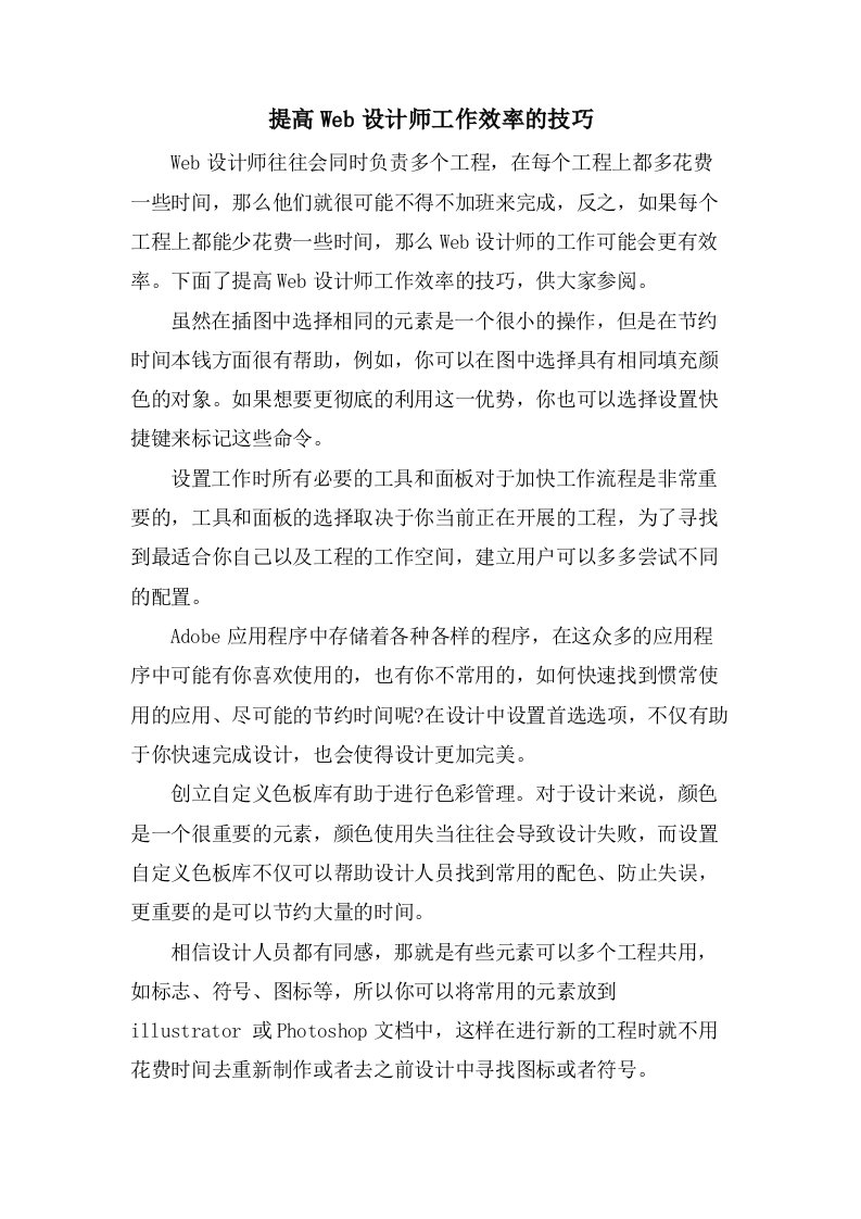 提高Web设计师工作效率的技巧