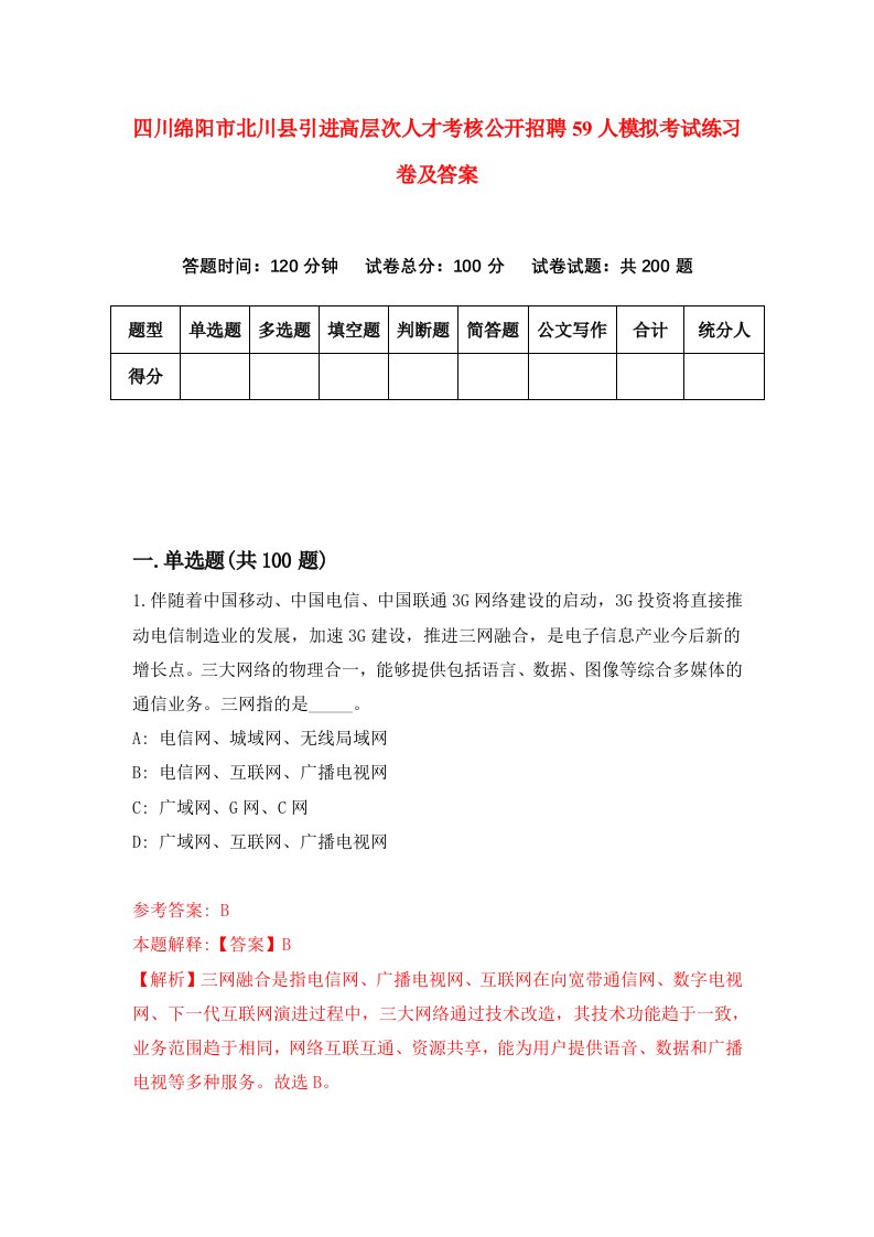 四川绵阳市北川县引进高层次人才考核公开招聘59人模拟考试练习卷及答案第7期