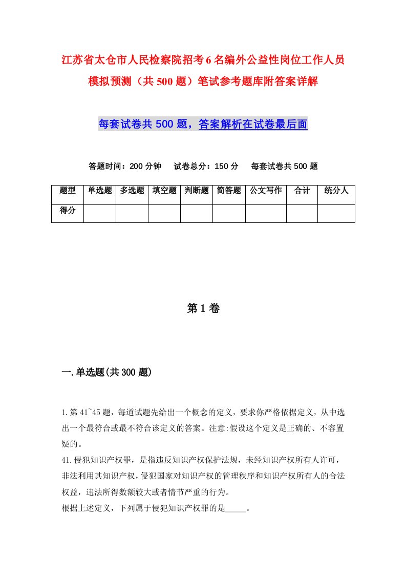 江苏省太仓市人民检察院招考6名编外公益性岗位工作人员模拟预测共500题笔试参考题库附答案详解