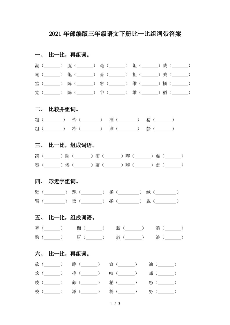 2021年部编版三年级语文下册比一比组词带答案