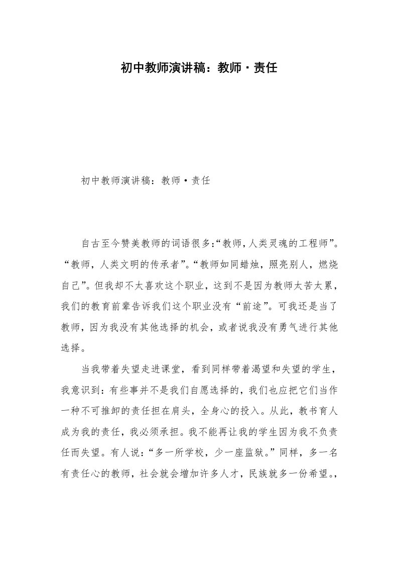 初中教师演讲稿：教师·责任