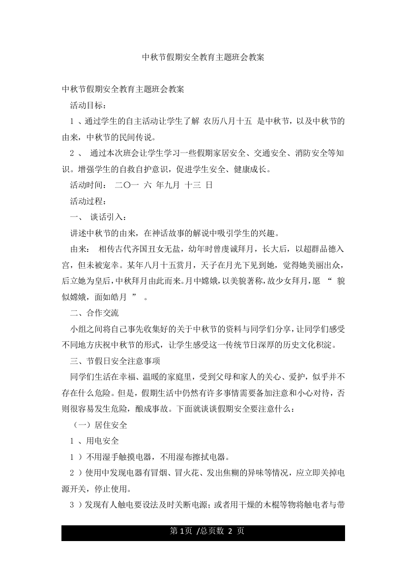 中秋节假期安全教育主题班会教案