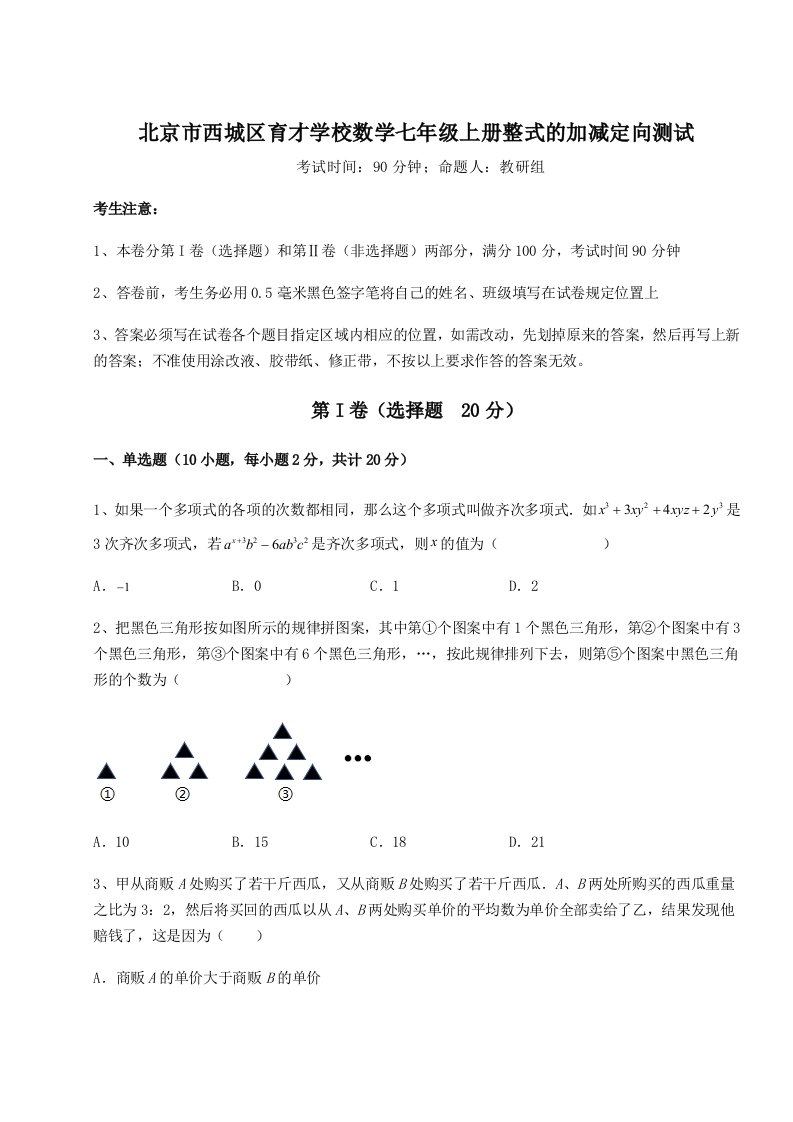 基础强化北京市西城区育才学校数学七年级上册整式的加减定向测试练习题