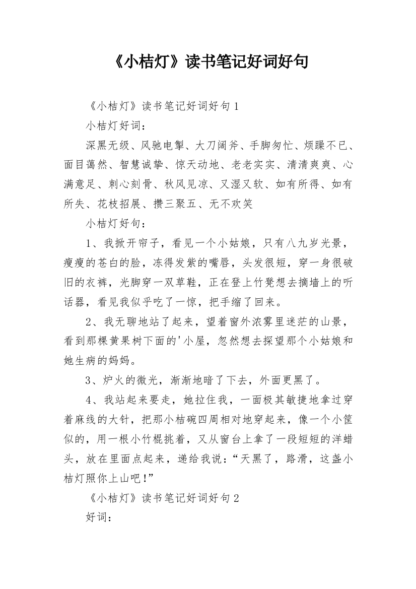 《小桔灯》读书笔记好词好句