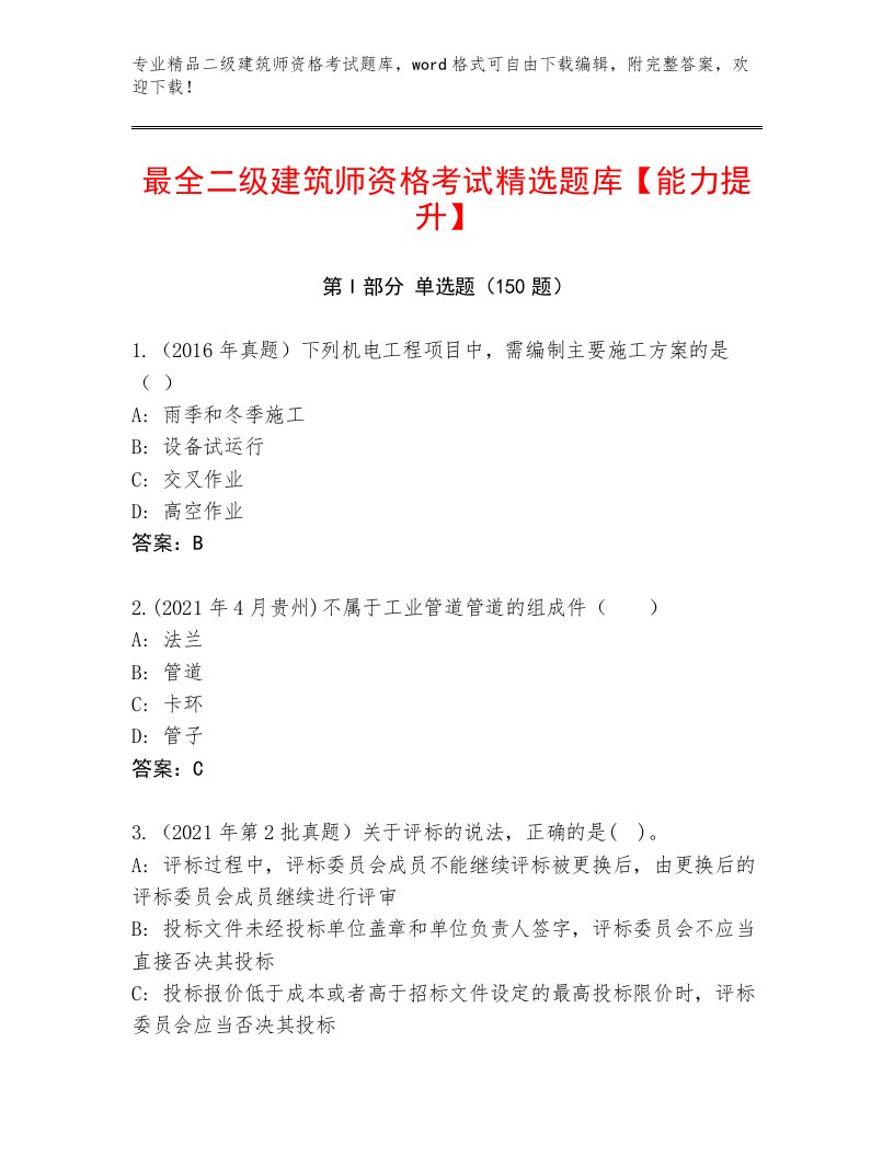 优选二级建筑师资格考试完整题库及答案（易错题）