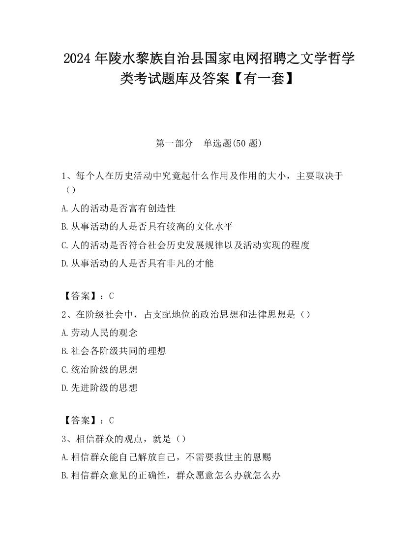 2024年陵水黎族自治县国家电网招聘之文学哲学类考试题库及答案【有一套】