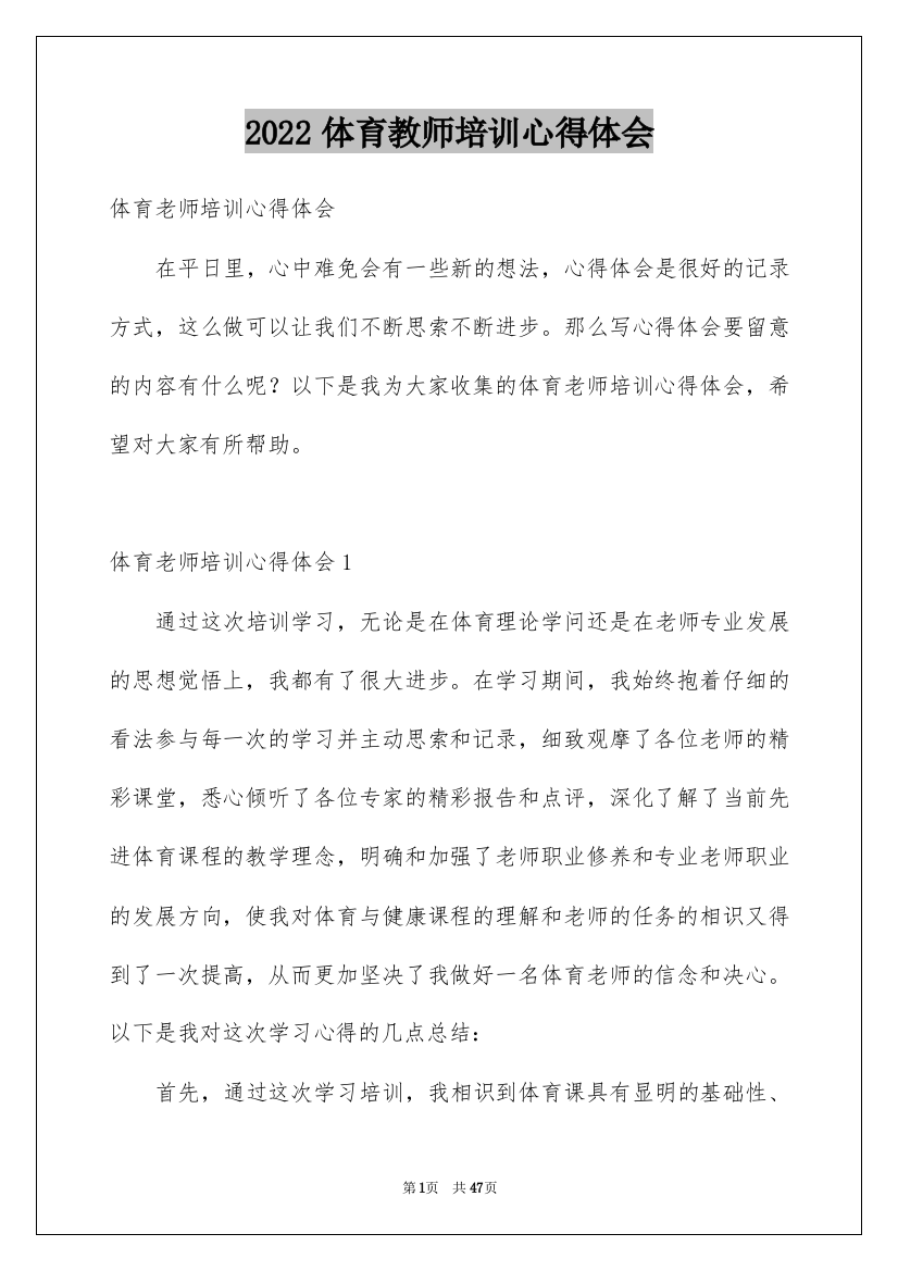 2022体育教师培训心得体会_6