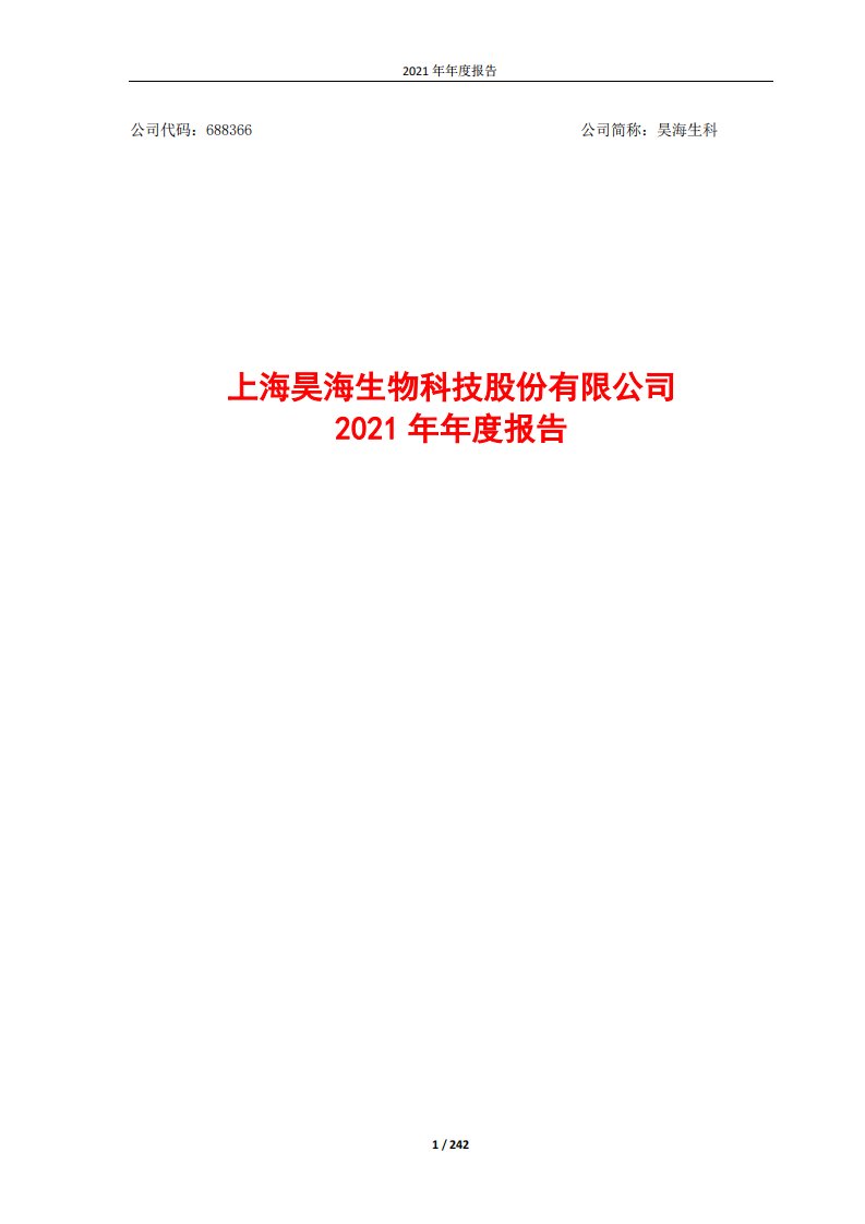 上交所-上海昊海生物科技股份有限公司2021年年度报告-20220328