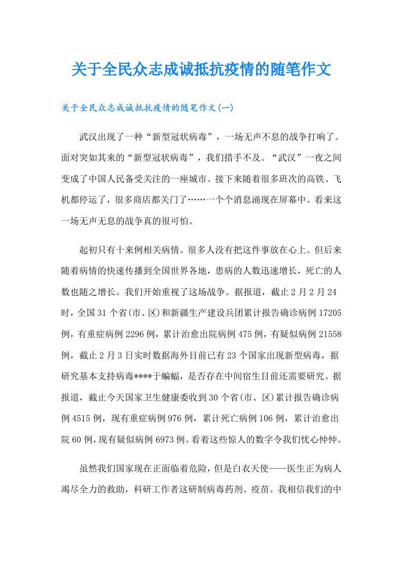 关于全民众志成诚抵抗疫情的随笔作文