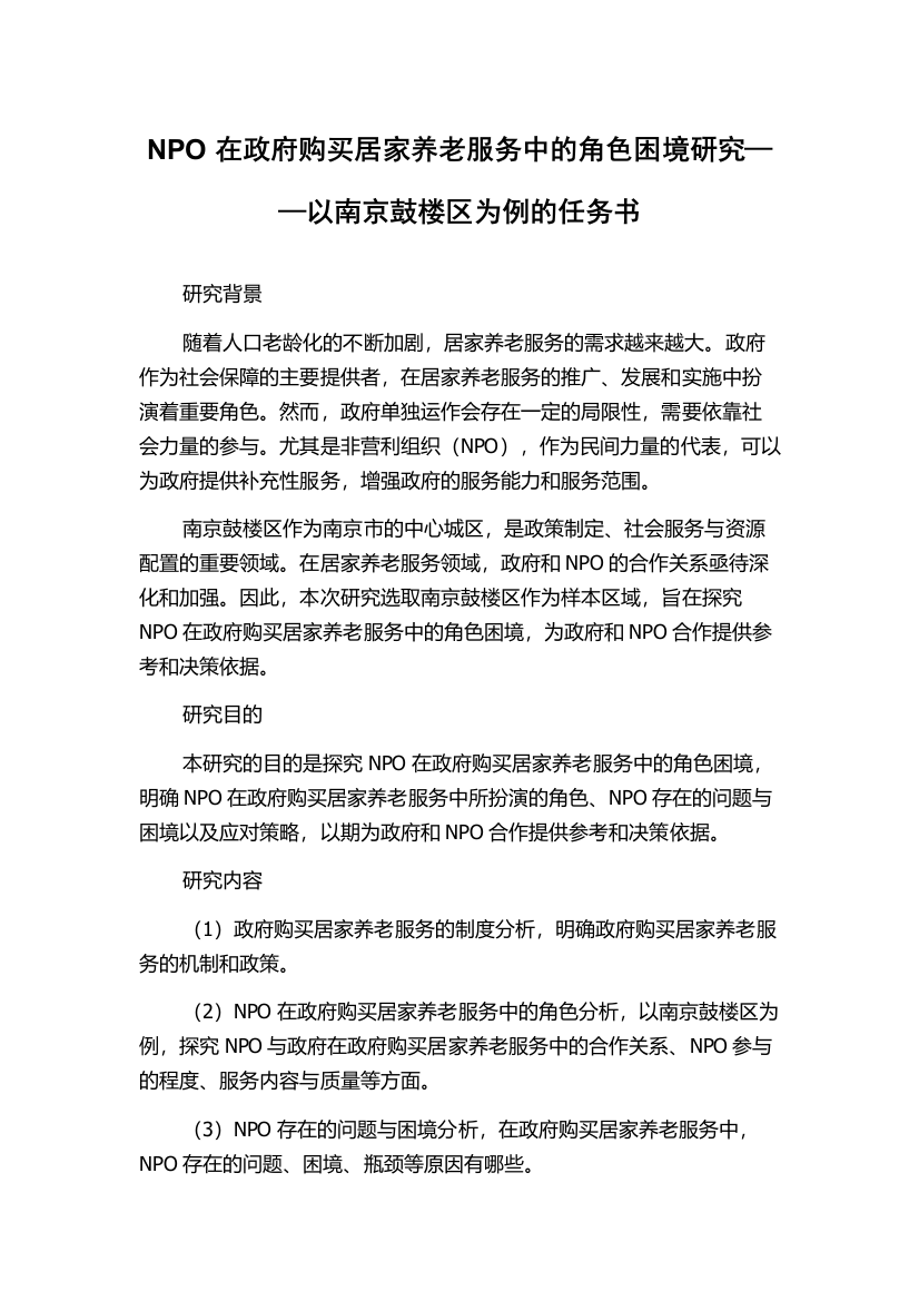 NPO在政府购买居家养老服务中的角色困境研究——以南京鼓楼区为例的任务书