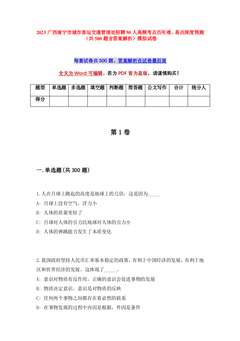 2023广西南宁市城市客运交通管理处招聘50人高频考点历年难、易点深度预测（共500题含答案解析）模拟试卷