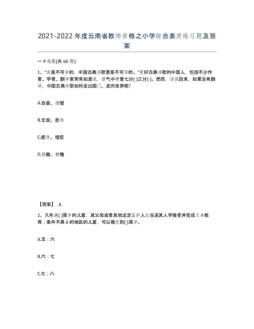 2021-2022年度云南省教师资格之小学综合素质练习题及答案