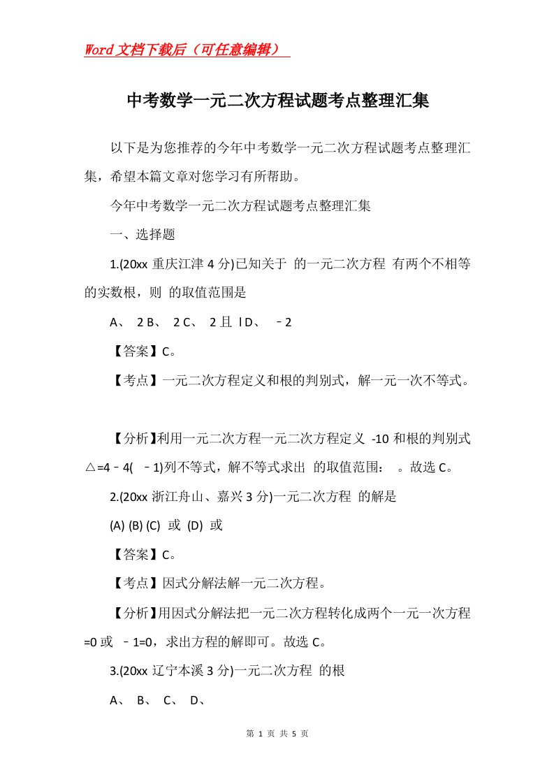 中考数学一元二次方程试题考点整理汇集