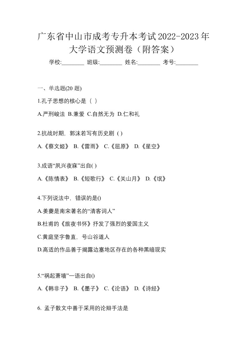 广东省中山市成考专升本考试2022-2023年大学语文预测卷附答案