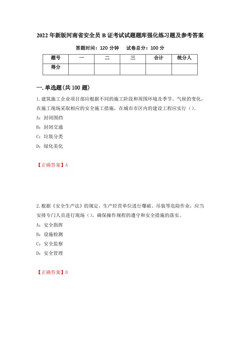 2022年新版河南省安全员B证考试试题题库强化练习题及参考答案第61期