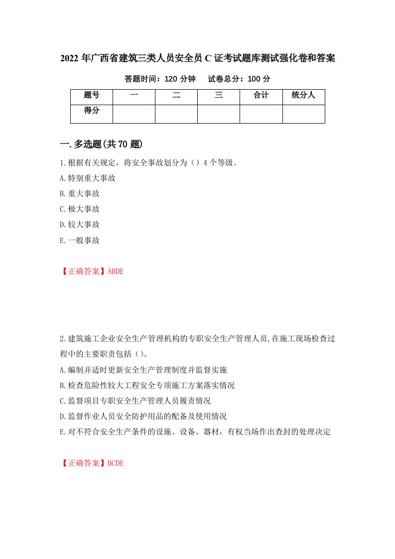 2022年广西省建筑三类人员安全员C证考试题库测试强化卷和答案第62套