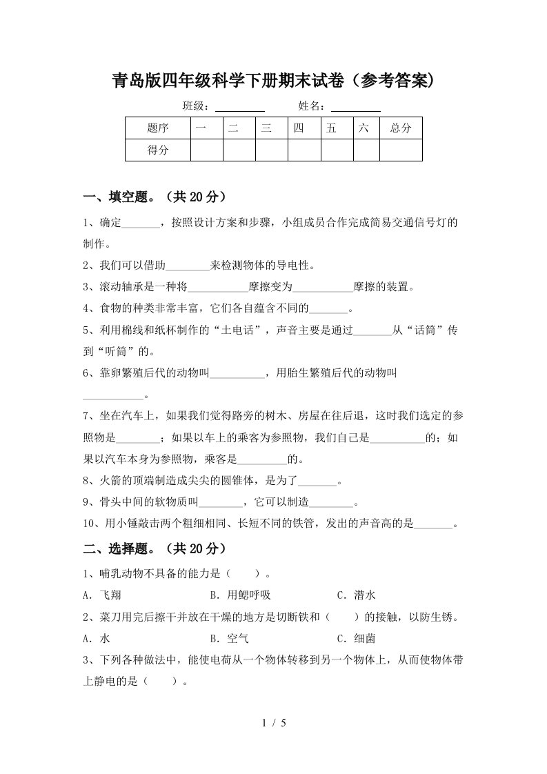 青岛版四年级科学下册期末试卷参考答案