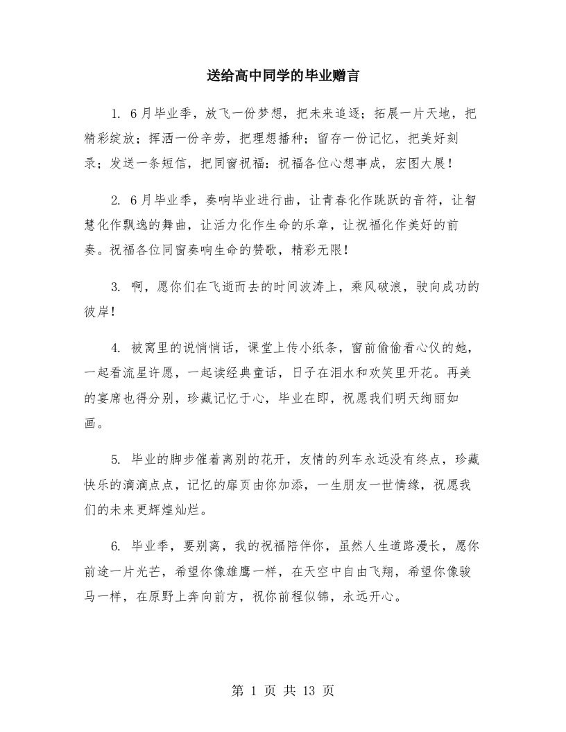 送给高中同学的毕业赠言