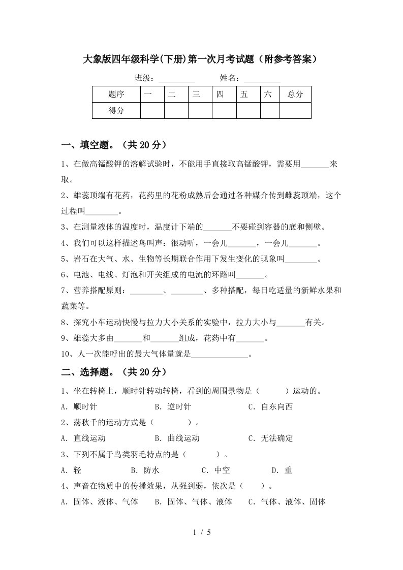 大象版四年级科学下册第一次月考试题附参考答案